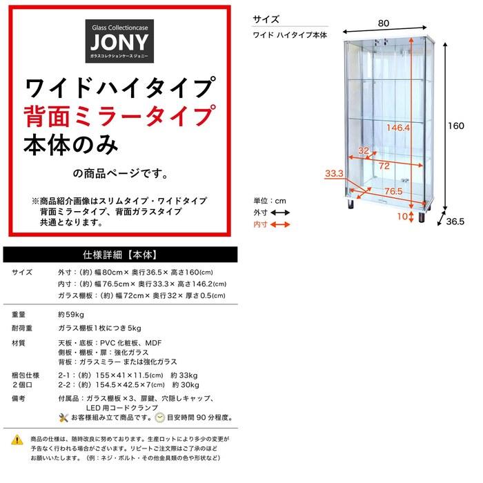 [JONY] Glass Collection Case, Back Mirror Type, 80cm Wide, High Type, Body Only, Lockable, Glass Case, Display Rack, [Chikyu Furniture]