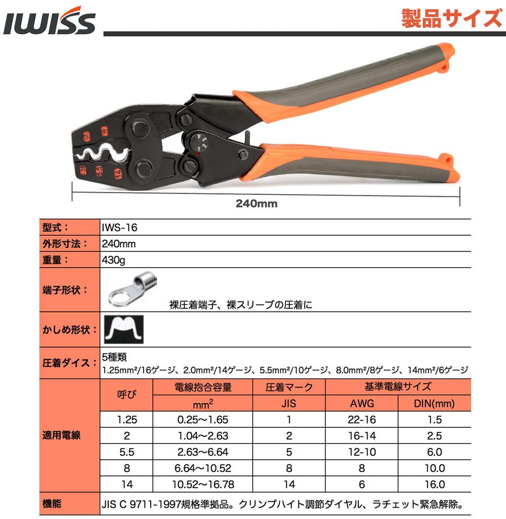 IWISS Bare Crimp Bare Crimp Crimping JIS Compatible IWS-16 Terminals, Sleeves, Tool, Compliant, 1.25-16.0sq