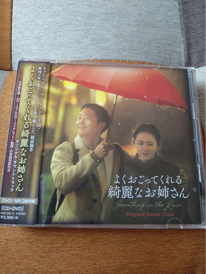 

[USED] My Beautiful Sister Buys Me Food Soundtrack CD+DVD Jung Hae-in