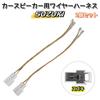 SUZUKI AU156 Car Speaker Wire Harness Speaker Conversion Harness Set of 2 for Car Audio Wiring Audio Harness Conversion
