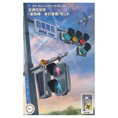 

1/24 Garage & Tool Series No.35 EX-2 Traffic Signal (Vehicle/Pedestrian/Blue) Set