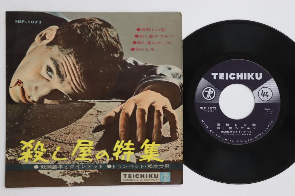 7inch Record YOSHITAKA AKIMITSU - Koroshiya No Tokushu NEP1073 TEICHIKU - Japan Jazz Used