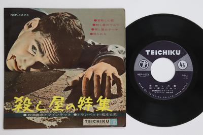 7inch Record YOSHITAKA AKIMITSU - Koroshiya No Tokushu NEP1073 TEICHIKU - Japan Jazz Used