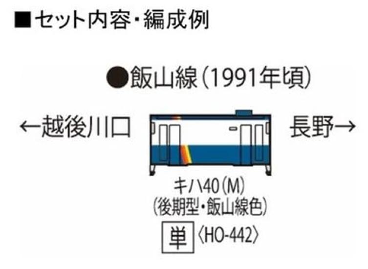 TOMYTEC TOMIX HO Gauge JR Kiha 40 500 Series Late Line Color Diesel Railcar Model/Iiyama HO-442