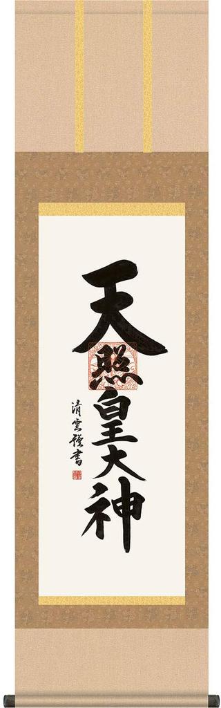 Hanging Scroll by Amaterasu Omikami by Yoshimura Seiun Measuring 3 Approximately Wide X 164cm Available At [Slightly Smaller, Shaku], 44.5cm Long.