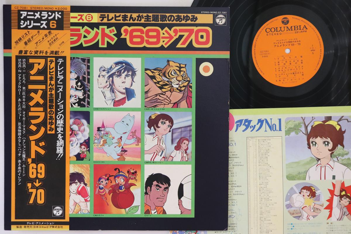 

LP Record ANIME - Animeland 69-70 CZ7081 COLUMBIA 1981 Japan Obi Anime/Game Used