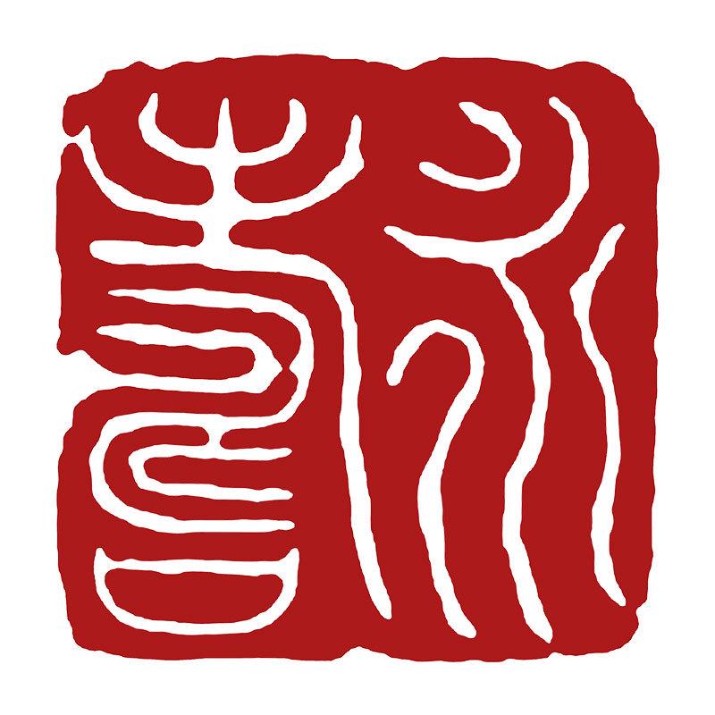 Pre-Made Leisure Seal: Calligraphy & Engraving Brush for Chinese Painting & Ancient Style Seal Script