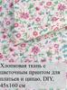 7 floral cotton patches 25x25 cm, ideal for quilting and needlework