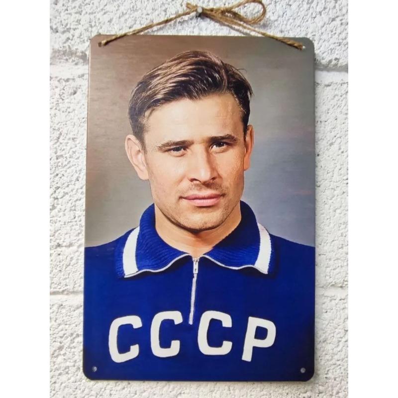 Lev Yashin Metal Portrait, Vintage Sports Wall Art 20x30cm
