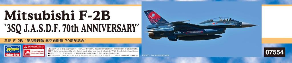 Hasegawa scale Air Force Mitsubishi 3rd Squadron 70th Anniversary Plastic Model Kit 07554 1/48 Self-Defense F-2B (Airplane)