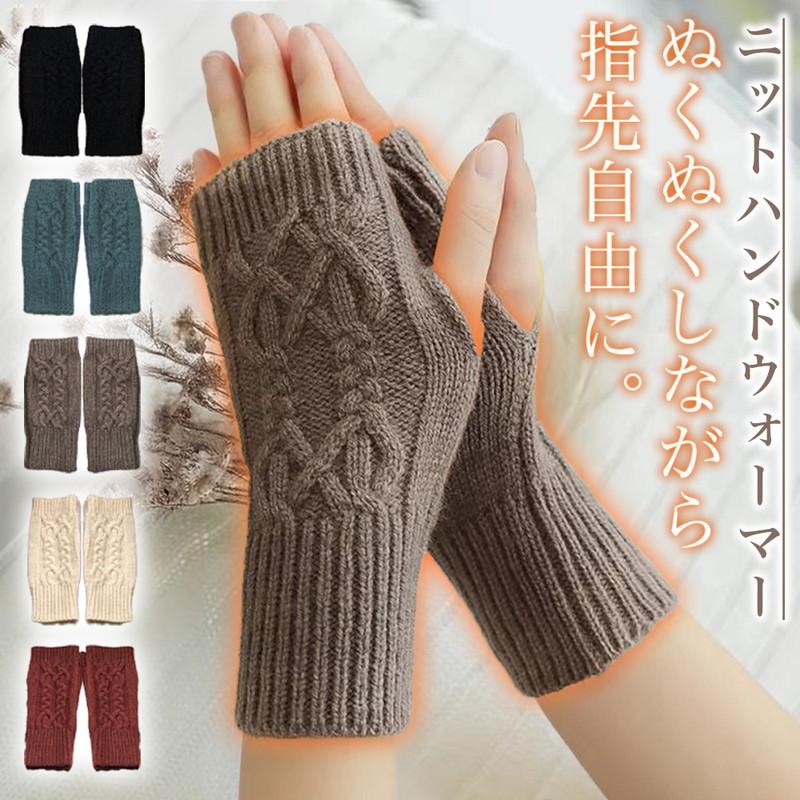 Hand warmers, arm warmers, women s, men s, fingerless gloves, knit, cable knit, smartphone gloves, cold protection, warm, fashionable, cute, simple,