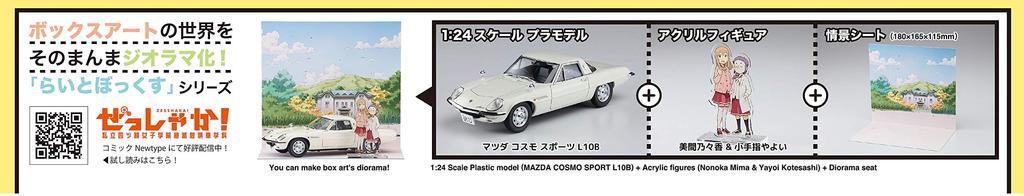 Hasegawa Raito Box Serie Mazda Cosmo Sports L10B Standfigur Maßstab Plastikmodell SP389 Zeshaka! mit Acryl 1/24