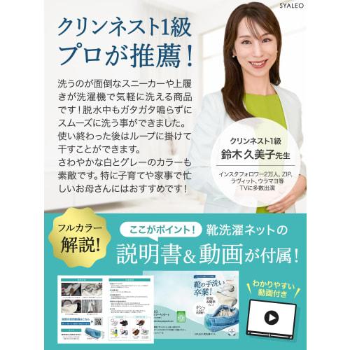 [Expert-Supervised, Magazine-Featured] Shoe Laundry Net, Shoe Washing Net, Shoe Washing Machine Compatible, Indoor Sneakers, SYALEO (Gray)