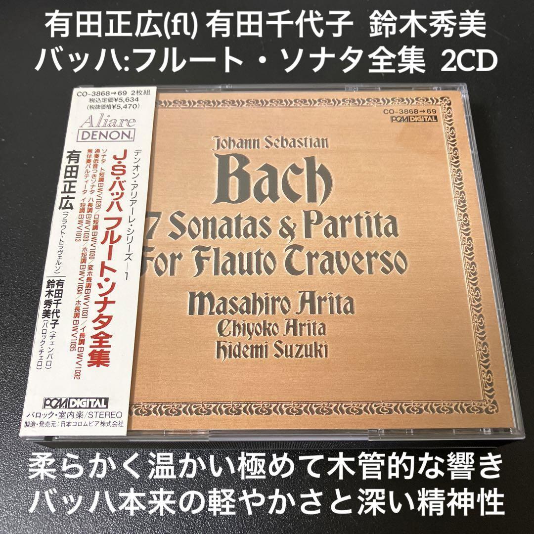 

[USED] Masahiro Arita, Chiyoko Arita, Hidemi Suzuki/Bach: Complete Flute Sonatas 2CD