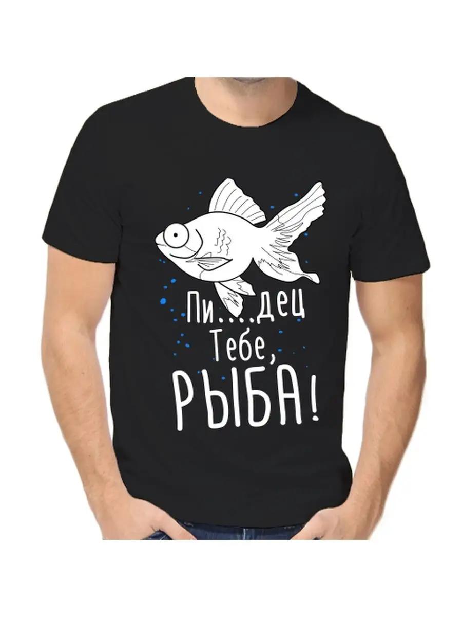 Футболка для рыбака с шуткой XL