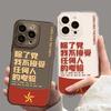 Applicable Apple 11promax I Don't Accept the Test of Anyone Except the Party Mobile Phone Case iPhone11 Patriotic