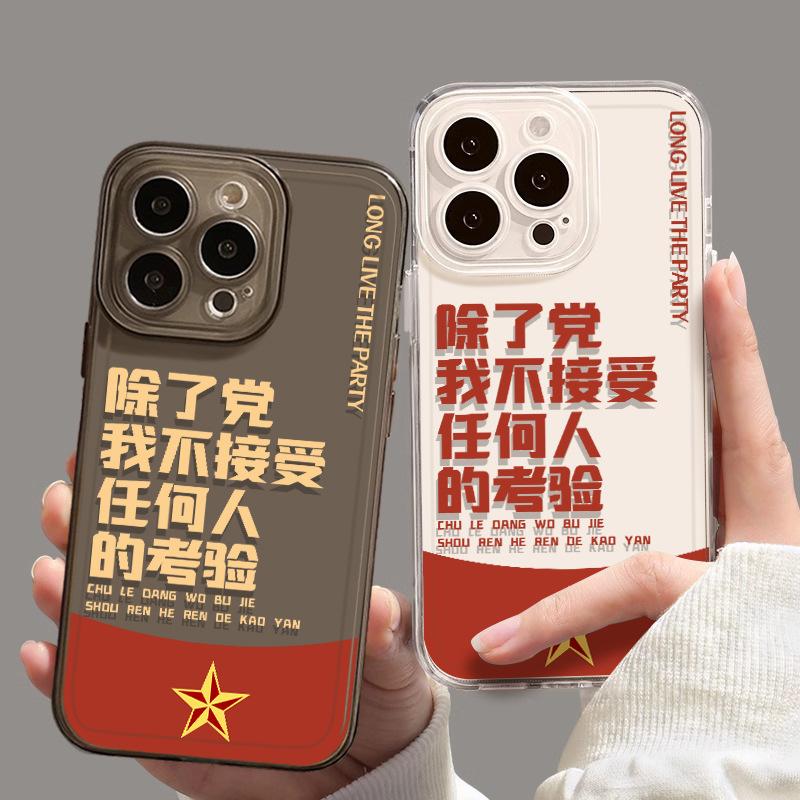 Applicable Apple 11promax I Don't Accept the Test of Anyone Except the Party Mobile Phone Case iPhone11 Patriotic