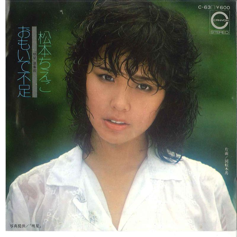 

7inch Record CHIEKO MATSUMOTO Omoidebusoku Kaiten Mokuba C63 CANYON 1977 Japan Japanese PopRock Used