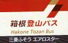 Takara Tomy Arts Tomica Hakone Tozan Bus Mitsubishi Fuso Aero Star
