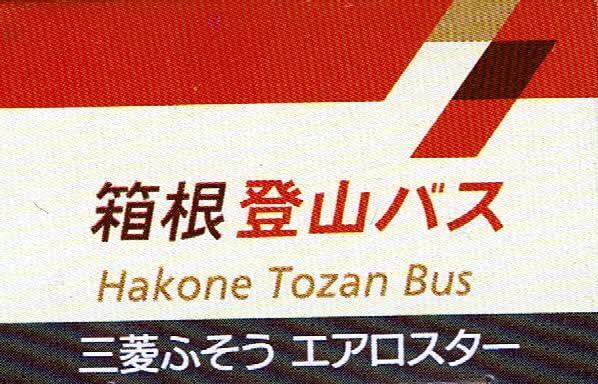 Takara Tomy Arts Tomica Hakone Tozan Bus Mitsubishi Fuso Aero Star