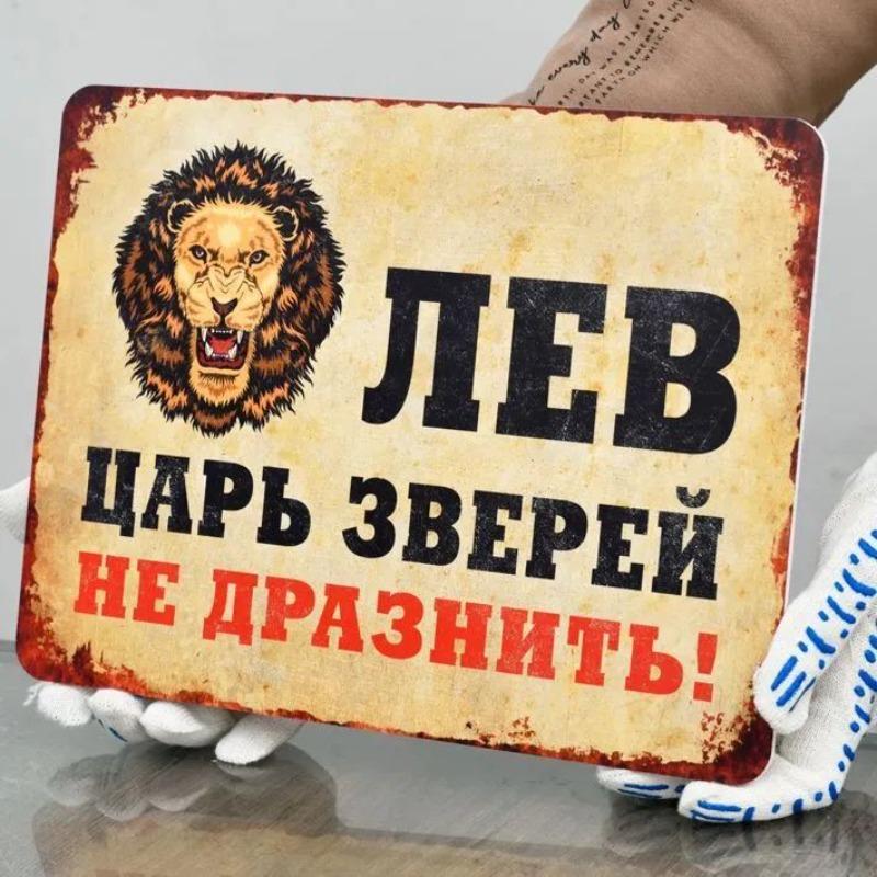 Lion King of Beasts Do Not Tease! Funny Metal Sign 30x20cm, Vintage Animal Wall Decor