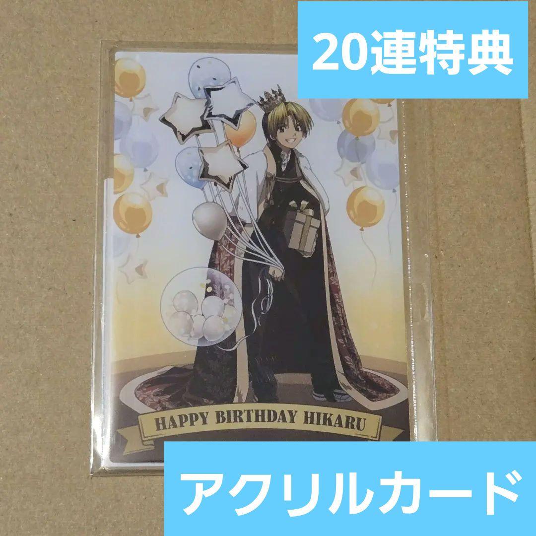 

[USED] Hikaru no Go Kujibikido Shindo Hikaru Birthday 20-Piece Set Bonus Acrylic Card