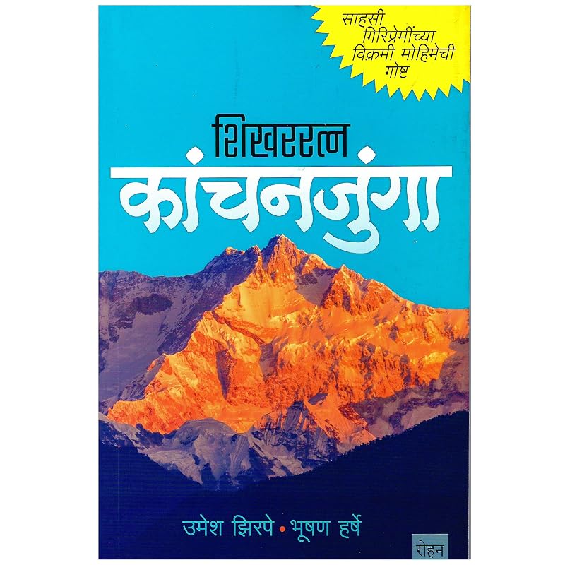 SHIKHARRATNA KANCHANJUNGA Paperback Umesh Zirpe,Bhushan Harshe,Neeta Kulkarni,Raju Deshpande Sep, 2022