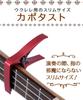 STELLAFISSA Ukulele Cinturino per Ukulele Capotasto Dedicato per Ukulele Gancio senza Foratura (Set Cinghia e Capotasto Dedicati per Ukulele, Rosso)