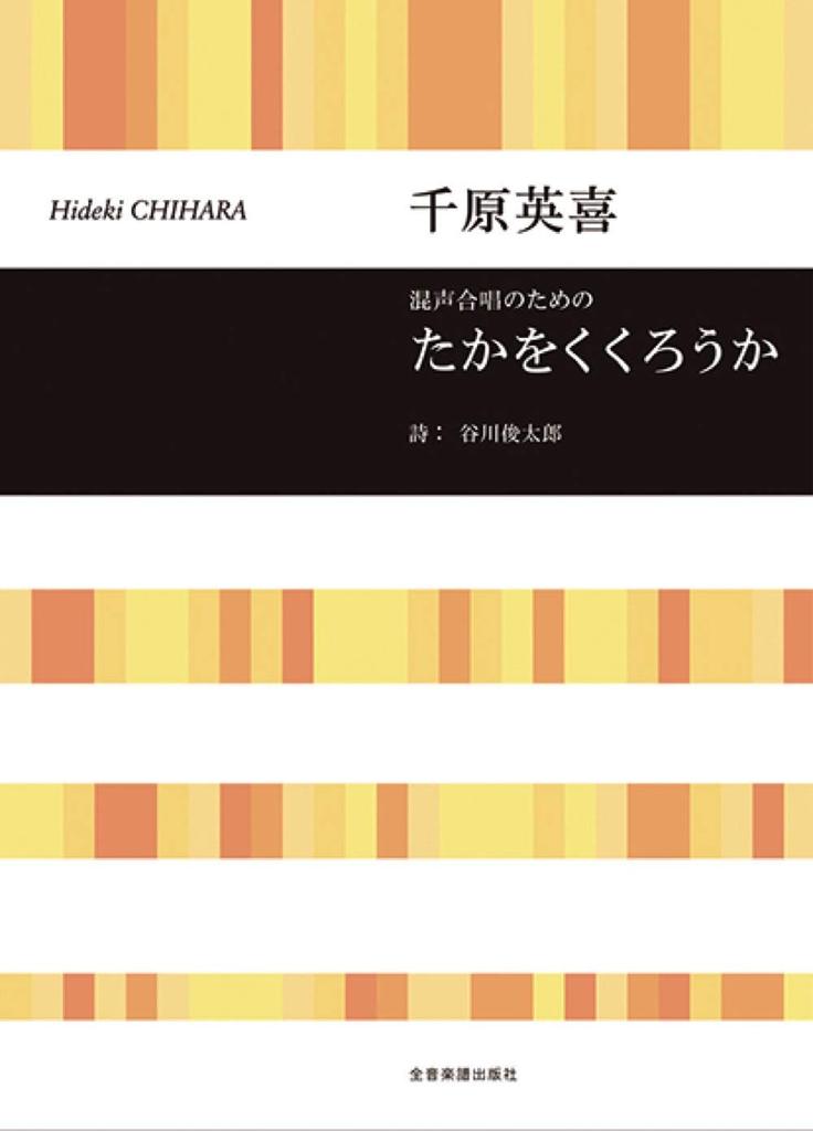 Takakukurouka for mixed chorus