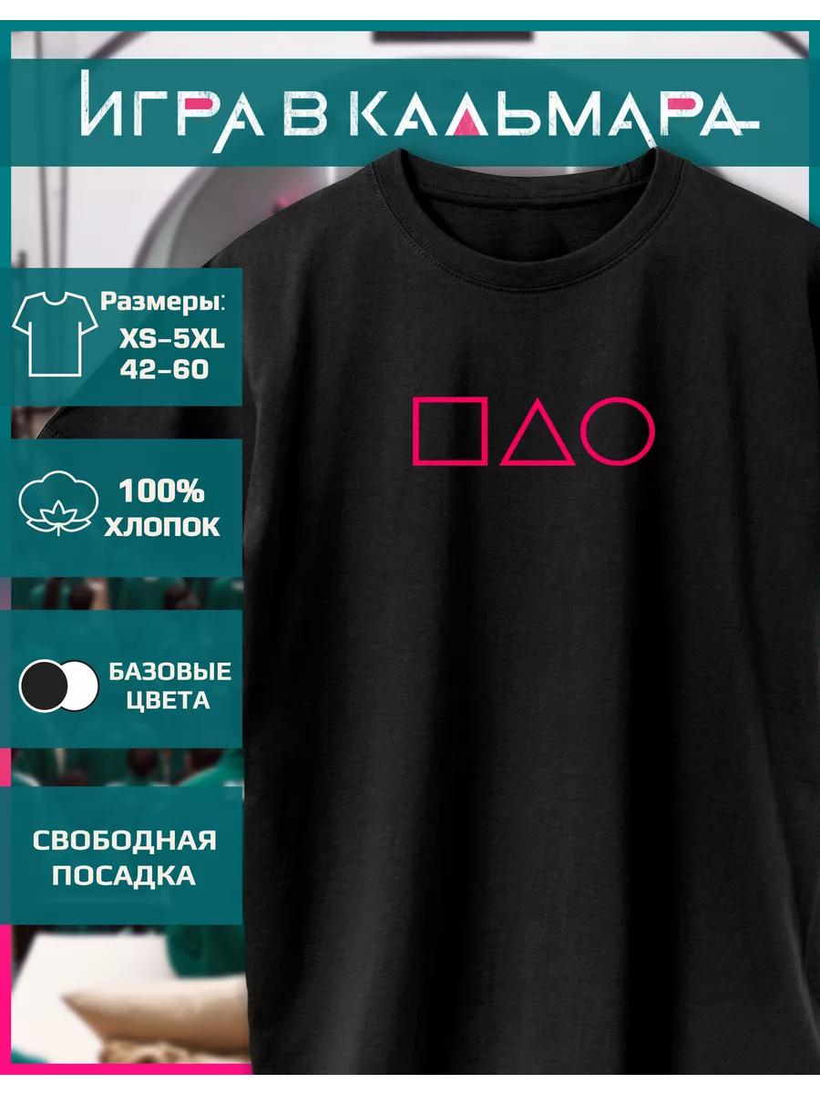 Футболка с принтом Игры в кальмара 4XL