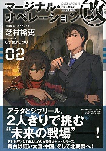 Marginal Operation Kai 02 (Seikaisha FICTIONS 1-20)
