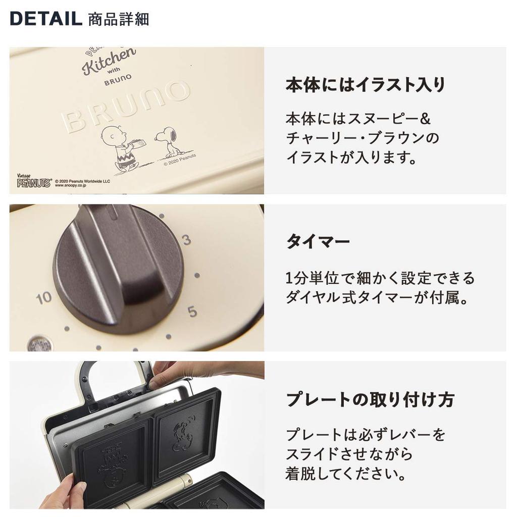 BRUNO Bruno Hot Sand Maker Snoopy Electric Double PEANUTS BOE069-ECRU