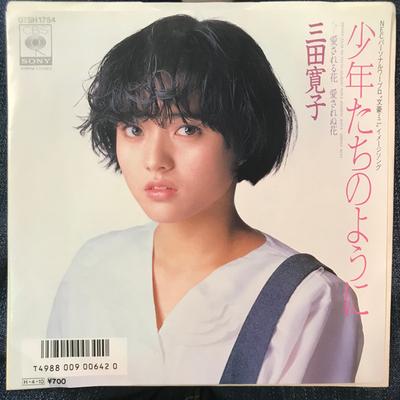 7inch Record HIROKO MITA  Aisareru Hana Aisarenu Hana Shonen 07SH1754 CBS SONY 1986 Japan Japanese PopRock Used