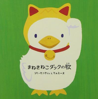 CD TATSUYA-KUN & MAYUMI - "Manekineko Duck's Song" (CD Only) CRCP10237 Crown 2009 Japan Pop Used