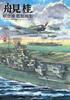 Katsura Funami Aircraft and Ship Drawings