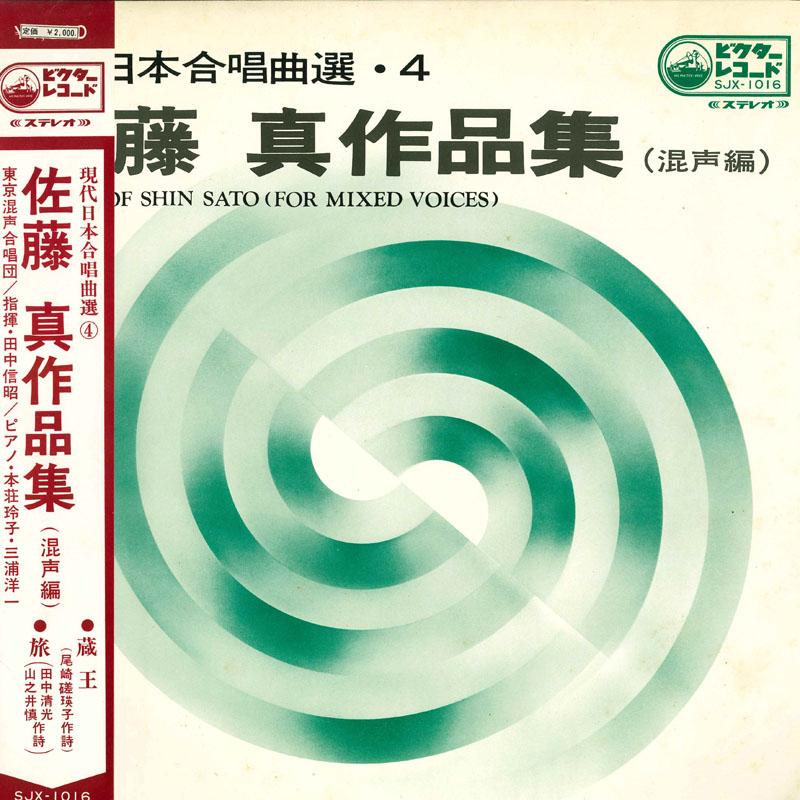 

LP Record NOBUAKI TANAKA TOKYO MIXED CHORUS Makoto Sato Works Suite for Mixed C SJX1016 VICTOR 1975 Japan Obi Classical Used