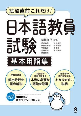 Japanese Language Teacher Examination Basic Glossary