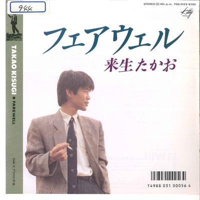 7inch Record TAKAO KIZUKI - Farewell / Glass No Uchuu 7DS0123 KITTY 1986 Japan Japanese Pop/Rock Used