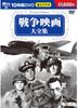 DVD DVD - War Movies Complete Collection 10 D BCP002 Japan Movies & DVD Used