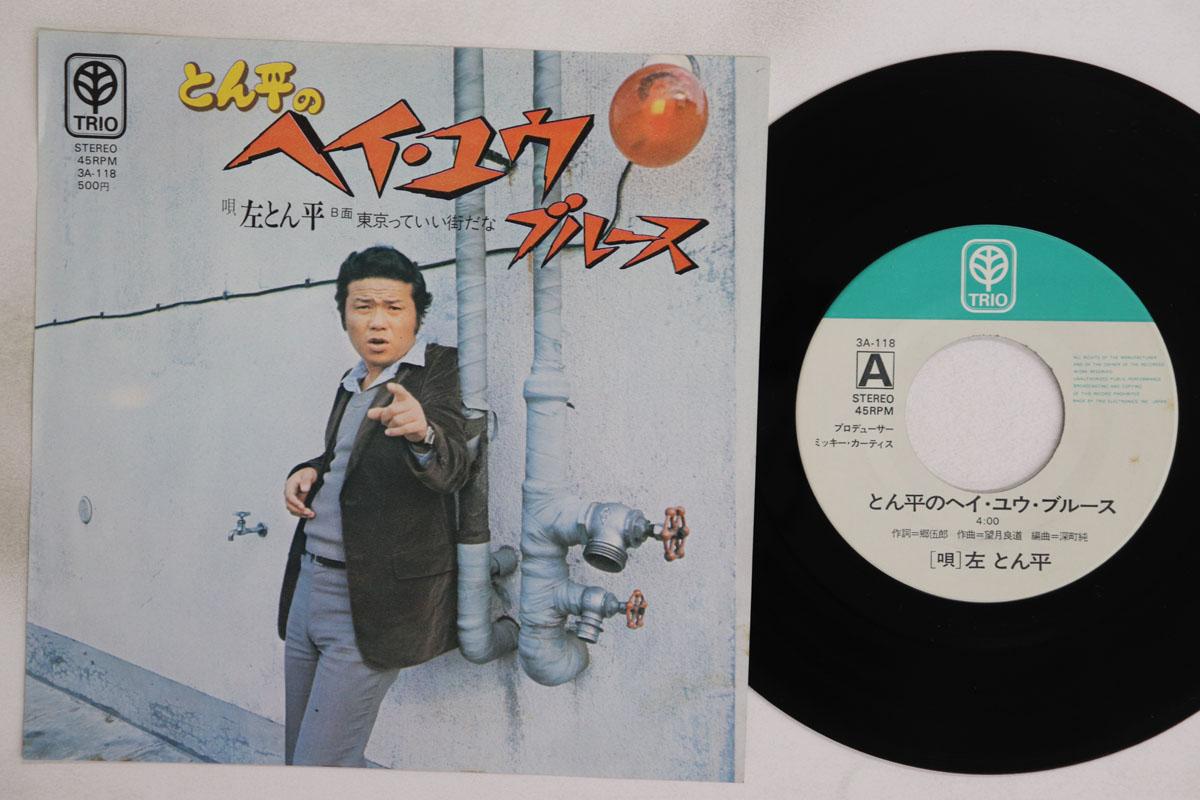 

7inch Record TONPEI HIDARI Tonpei No Hey You Blues Tokyo Tte 3A118 TRIO 1973 Japan Japanese EnkaTraditional Used
