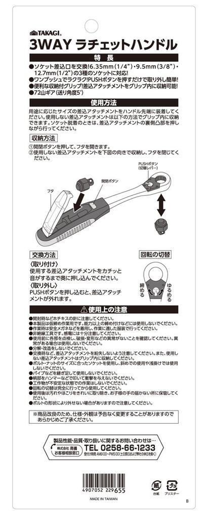 Takagi 3WAY Ratchet Handle