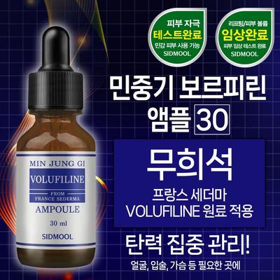 Min Jung Gi Volufiline Ampoule 30ml