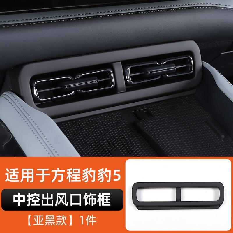 For Byd Leopard 5 Denza B5 Central Control Armrest Protection Frame Air Vent Cup Holder Decoration FrameInterior ModificationGood product