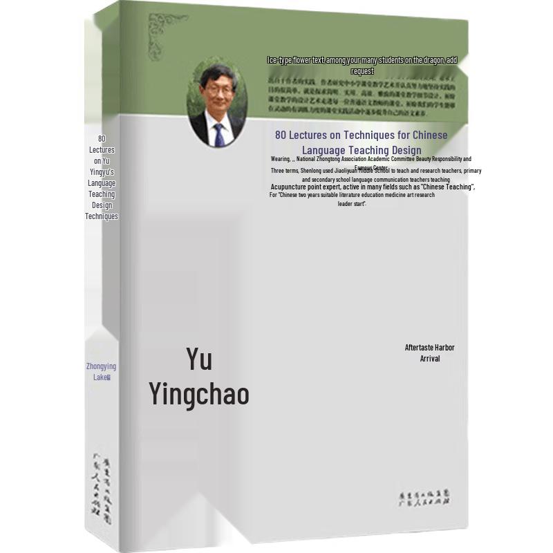 Yu Yingchao Chinese Language Teaching Design Techniques (80 Lectures)