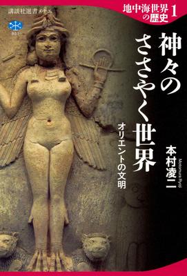 History of the Mediterranean World 1: The World of Whispering Gods, Civilization of the Orient (Kodansha Sensho Metier 801)