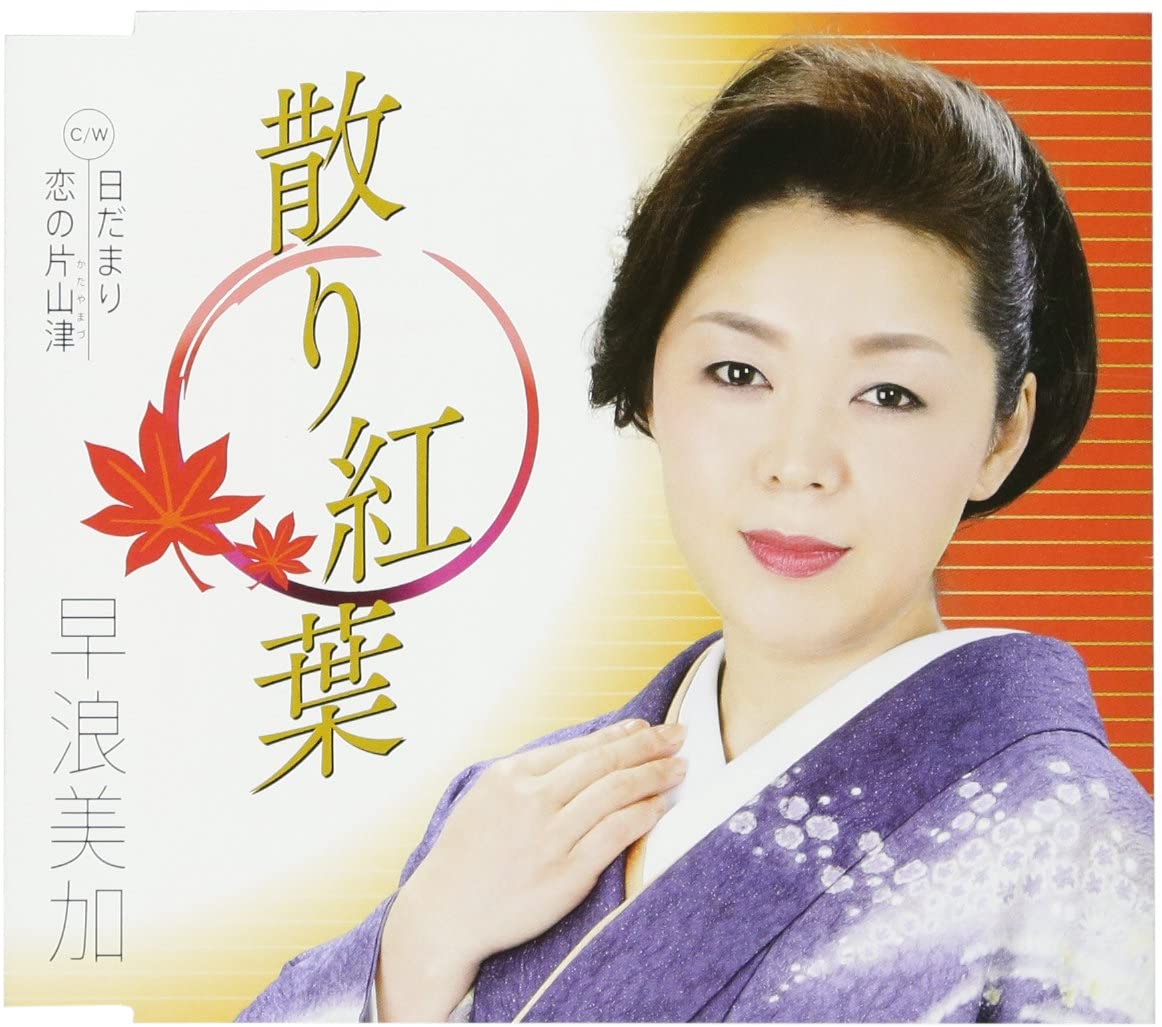

CD MIKA HAYANAMI - Chiri kouyou TKCA90982 Japan Japanese Pop/Rock Used