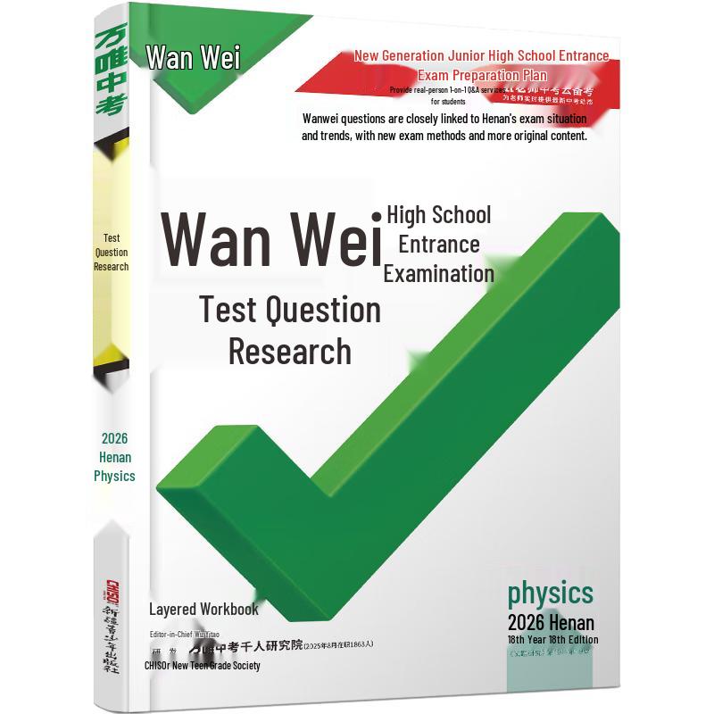 2026 Wanwei Junior High School Exam Review - Henan Edition Physics