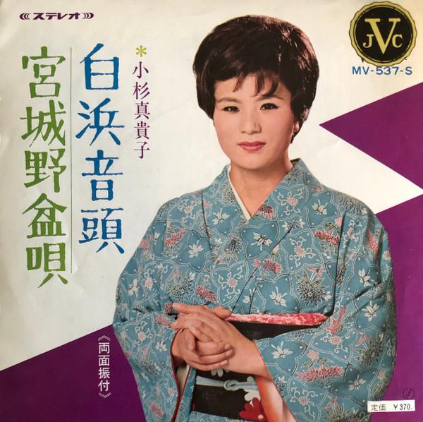 

7inch Record MAKIKO KOSUGI Shirahama Ondo Miyagino Bon Song MV537S JVC Japan Japanese EnkaTraditional Used