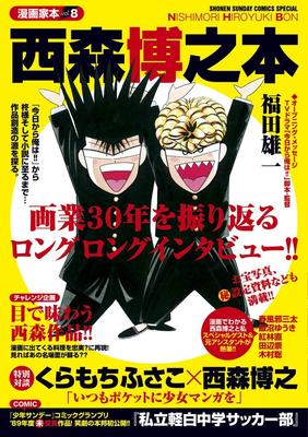Manga Artist Book Vol. 8: Hiroyuki Nishimori Book (Shonen Sunday Comics Special)