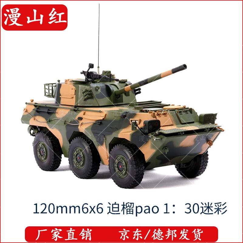120mm 6x6 Self-Propelled Mortar Alloy Model
